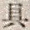 文字具