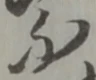 已定位賑