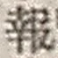 文字報