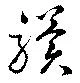 位置定マレル驥
