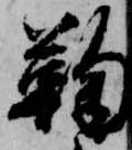 鞠，已得其位