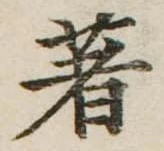 著の位置