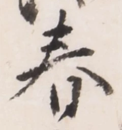 文字 春