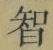 字智
