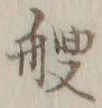 字艘