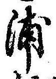 浦，已得其位