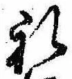 㐌定位𣗓檊