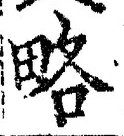 「略」字