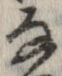 㐌定位𣗓檊