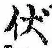 已定位伏