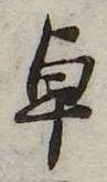 Đã định vị 卓