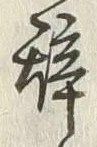 文字 辞