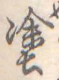 塗の位置