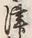 字津