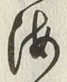 Chữ 東