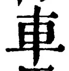 「車」字