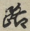 文字路