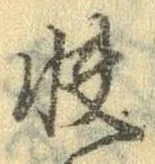 Đã định vị 快