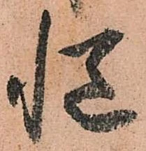 慥，已得其位