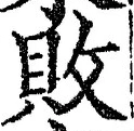 Character 敗