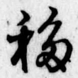 移，已得其位