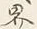 Character 経