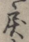 Đã định vị 戾