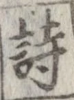 詩，已得其位