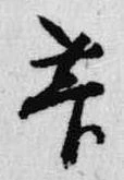 菅の位置