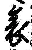 位置 確認된 哀