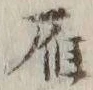 Character 雁