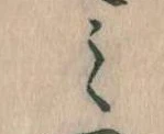 Located 𛃉