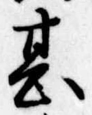 甚の位置