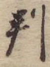 位置 確認된 判