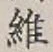 Character 維