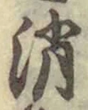 字消