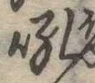 Đã định vị 吼