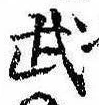Located 武