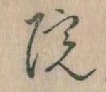 院，已得其位