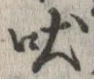 Đã định vị 吠