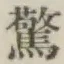Chữ 驚