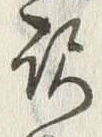 “訳”字