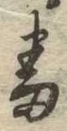 番の位置