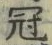 Character 冠