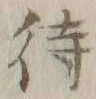 字待