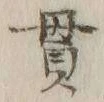 字貫