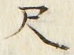 字尺