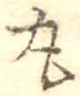 丸の位置