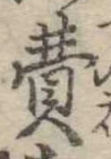 Đã định vị 費