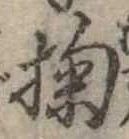 位置 確認된 掬